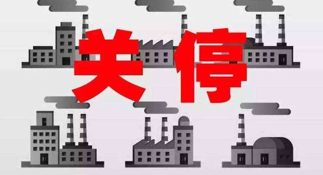 78家?；菲髽I(yè)被關(guān)停取締12家化工企業(yè)永久停產(chǎn)